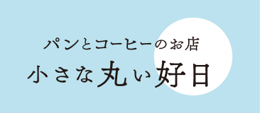 パンとコーヒーのお店 小さな丸い好日