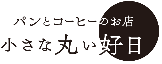 パンとコーヒーのお店 小さな丸い好日
